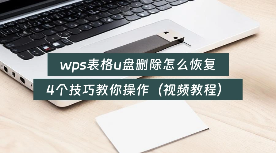 wps-document-recovery-from-usb-drive-guide